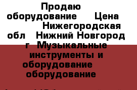 Продаю DJ оборудование   › Цена ­ 22 000 - Нижегородская обл., Нижний Новгород г. Музыкальные инструменты и оборудование » DJ оборудование   